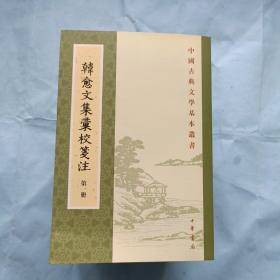 韩愈文集录校笺注，1-7全册