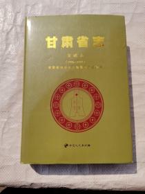 甘肃省志 金融志（1986~2007）