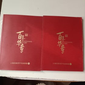 百年华章：上海百家老字号故事集（上下册）