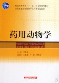 药用动物学
