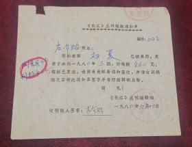 1980年《长江文艺》编辑左介贻签字稿酬单
