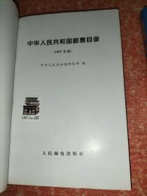 中华人民共和国邮票目录.1997年版、集邮大观【2本合售】