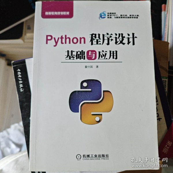 Python程序设计基础与应用