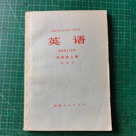 湖南省业余外语广播讲座 英语 初级班上册