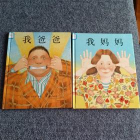 精选国际大师名作绘本：我爸爸 我妈妈（精装版两册合售）【内容全新】