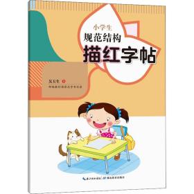 小规范结构描红 学生同步字帖  新华正版