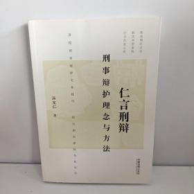 仁言刑辩：刑事辩护理念与方法