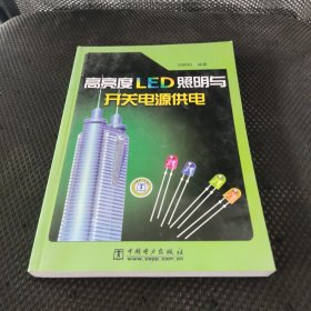 高亮度LED照明与开关电源供电