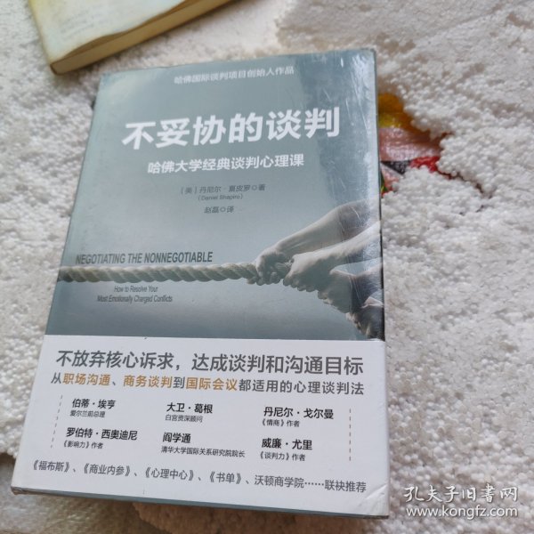 不妥协的谈判：哈佛大学经典谈判心理课