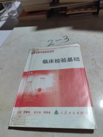 全國高等醫(yī)學(xué)?？茖W(xué)校教材：臨床檢驗(yàn)基礎(chǔ)（供醫(yī)學(xué)檢驗(yàn)專業(yè)用）