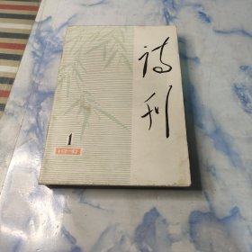 诗刊1979年1.2.3.5.6月号5本合集