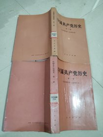中国共产党历史 第一，二册