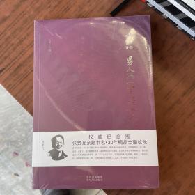 张贤亮作品典藏·长篇小说卷：男人的一半是女人（全新