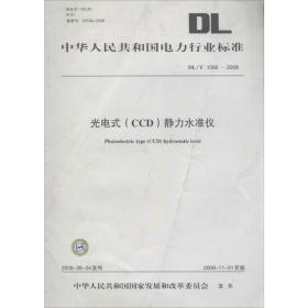 光电式(ccd)静力水准仪 水利电力  新华正版