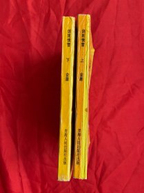 老版武侠小说，绝版，未阅本，无笔迹，剑雨情雪，青海人民出版社，金庸著，1套2册全