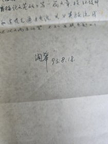北京大学城市与环境学院黄润华教授信札2通2页 带封