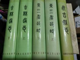 吉林通志（上下)、永吉县志、东三省政略（上下）  全五册