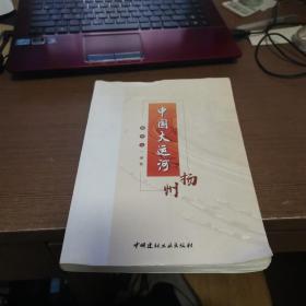 中国大运河·扬州 。