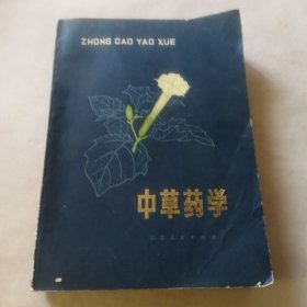 中草药学 中