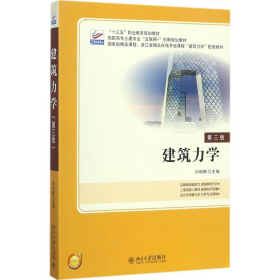建筑力学9787301286005刘明晖北京大学出版社