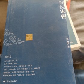 黎东方讲史之续·细说宋朝