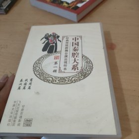 中国秦腔大系 经典传统剧舞台演出视听本 商周篇 战国篇 秦汉篇 仅（DVD 19碟装）