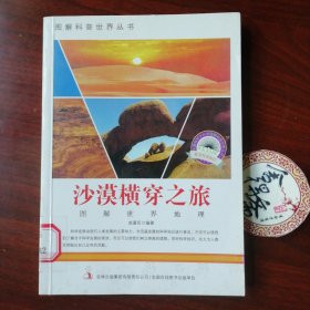 图解科普·爱科学学科学系列丛书：沙漠横穿之旅