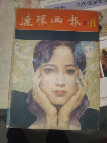 《连环画报（十二册合售）》期刊见描述，16开，东墙（3）