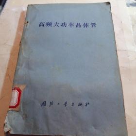 高频大功率晶体管