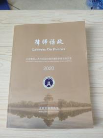 律师话政2020