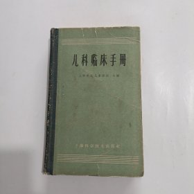 儿科临床手册 上海科技出版社