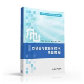 C#语言与数据库技术基础教程/21世纪高等学校电子商务专业规划教材