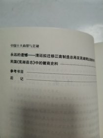 十大商帮与芜湖，芜湖商业史话 “2册合售”
