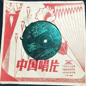 中国唱片 薄膜小唱片