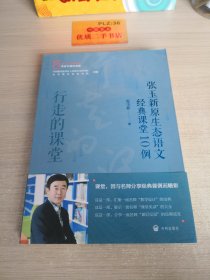 寻找中国好课堂系列  行走的课堂  张玉新原生态语文经典课堂10例