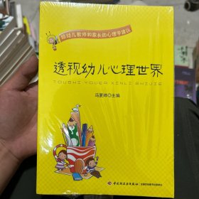 透视幼儿心理世界：给幼儿教师和家长的心理学建议