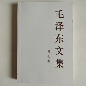 毛泽东文集（第7卷）正版全新