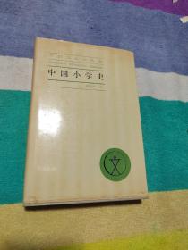 中国小学史（胡奇光签名）