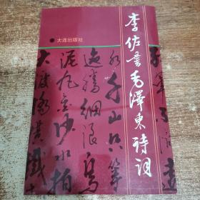 李佐书毛泽东诗词