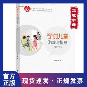 学前儿童游戏与指导（第二版）