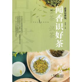 闻香识好茶/品茶有讲究