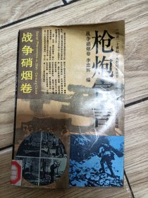 戰(zhàn)爭硝煙卷，槍炮宣言