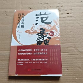 从两度奇相到东方商圣:范蠡传