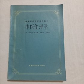 中医伦理学