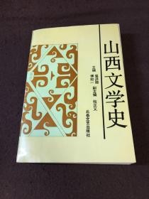 山西文学史【本册元曲部分主编山西大学教授著名红学家梁归智签赠】