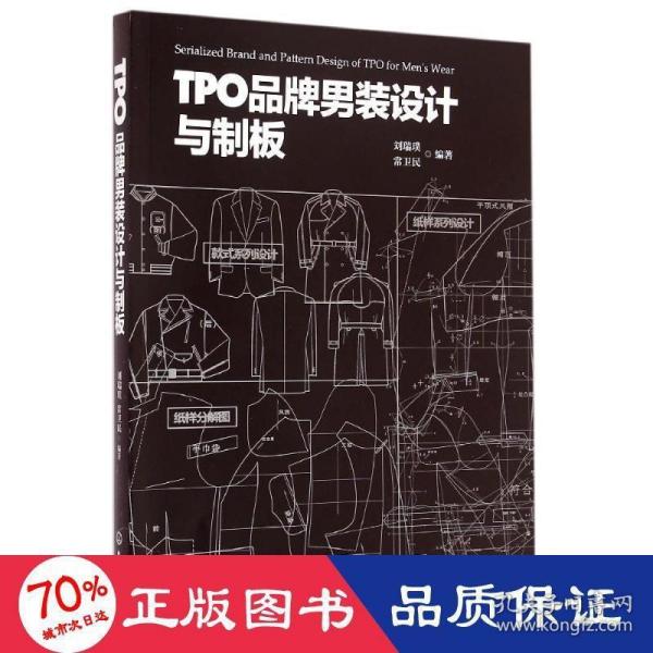 TPO品牌男装设计与制板