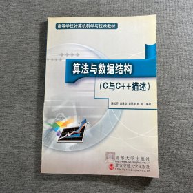 算法与数据结构:C与C++描述