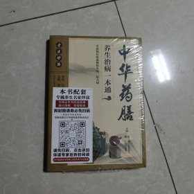 家庭养生保健速查手册：中华药膳养生治病一本通