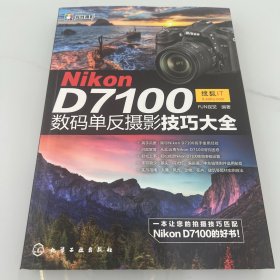 Nikon D7100数码单反摄影技巧大全