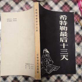 希特勒最后十三天